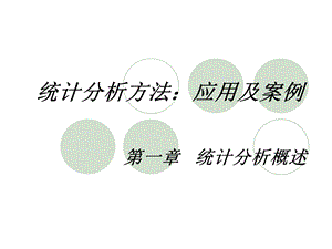 统计学原理第一章ppt课件.ppt