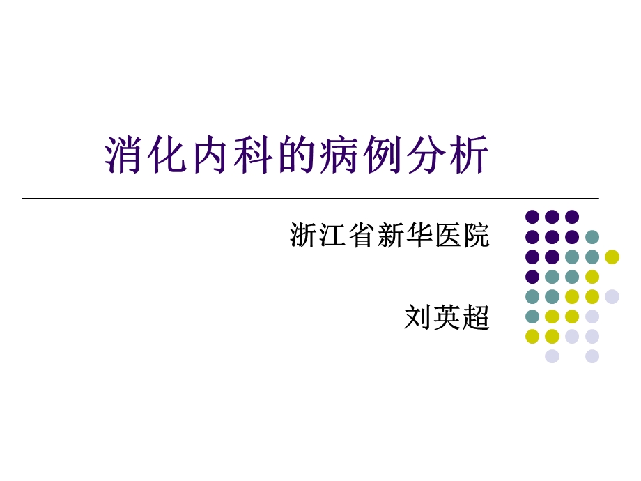 消化内科病例分析ppt课件.ppt_第1页