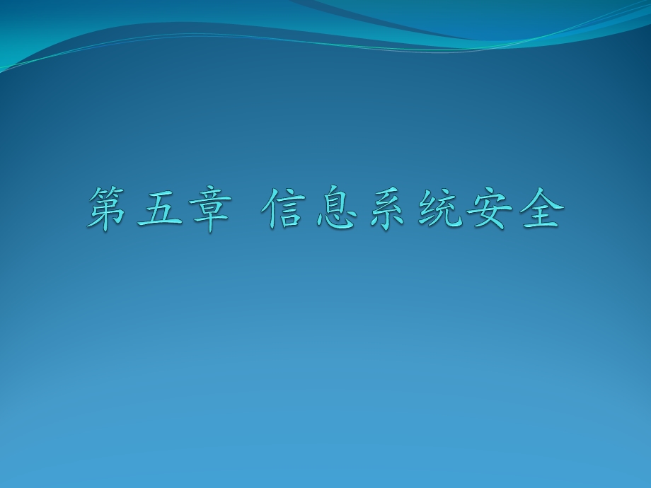 第五章、信息系统安全ppt课件.pptx_第1页