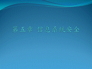 第五章、信息系统安全ppt课件.pptx