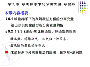 第九章球坐标系下的分离变量 球函数ppt课件.ppt