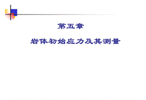 第5章岩体初始应力及其测量ppt课件.ppt