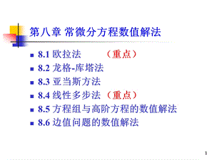 第八章常微分方程的数值解法ppt课件.ppt