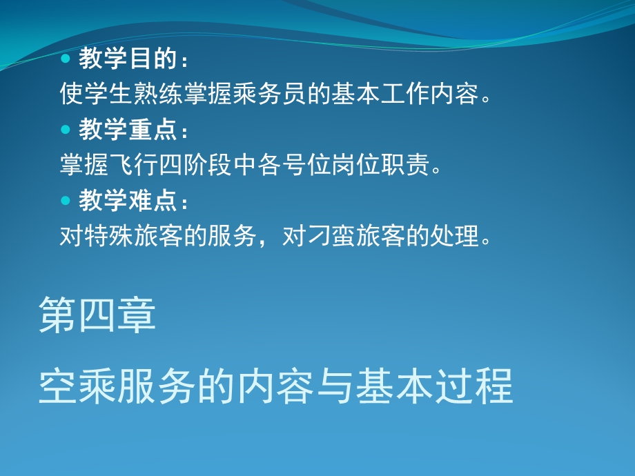 第四章空乘服务的内容与基本过程ppt课件.pptx_第1页