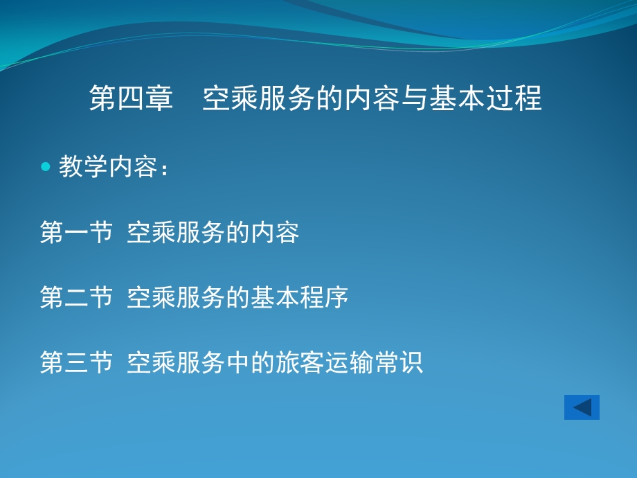 第四章空乘服务的内容与基本过程ppt课件.pptx_第2页