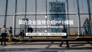 简约企业宣传介绍ppt模板课件.pptx