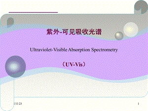 紫外可见吸收光谱分析法ppt课件.ppt