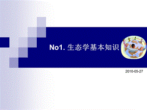 生态学基本知识ppt课件.ppt