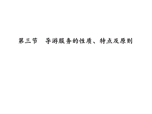 第一章第三节导游服务的性质、特点及原则ppt课件.pptx