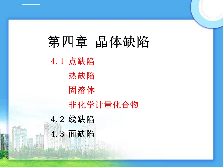 第四章晶体缺陷ppt课件.ppt_第1页