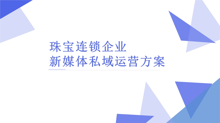 珠宝连锁企业微信新媒体运营方案ppt课件.pptx_第1页