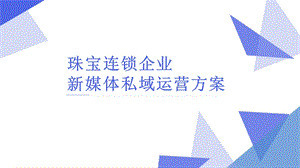 珠宝连锁企业微信新媒体运营方案ppt课件.pptx