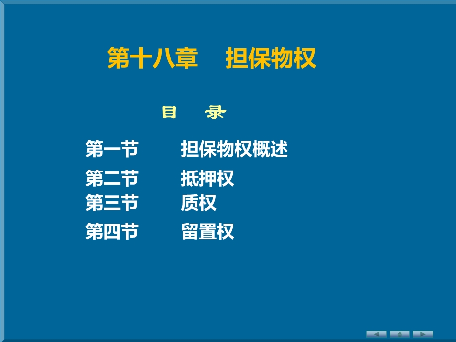 民法第十八章担保物权ppt课件.ppt_第1页