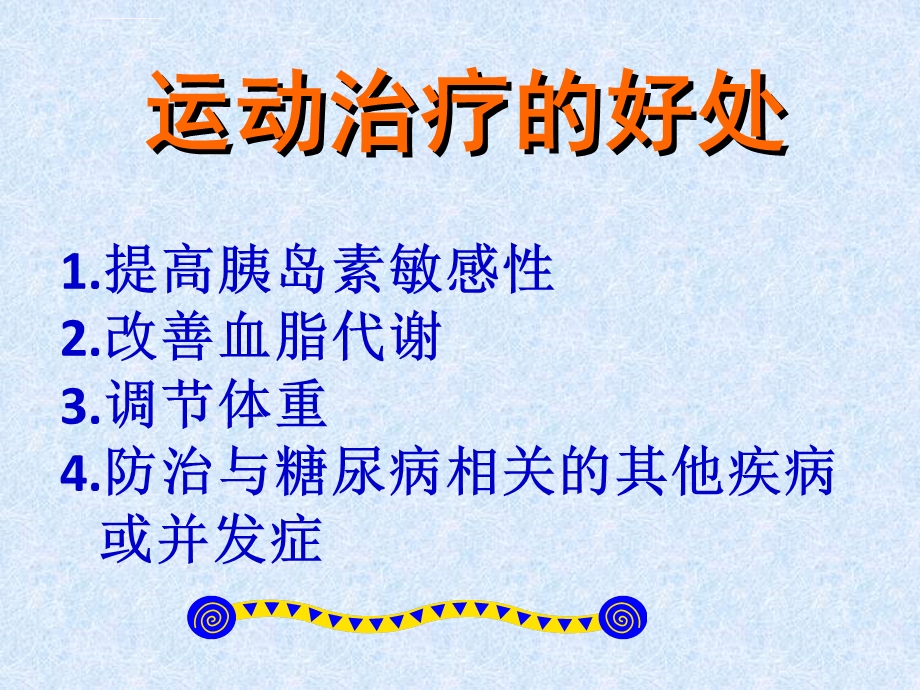 糖尿病运动治疗ppt课件.ppt_第3页