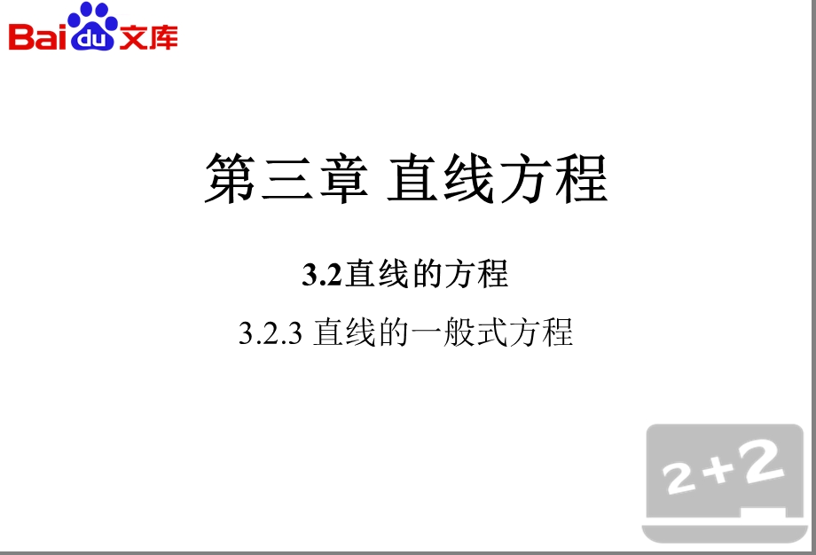 直线的一般式方程ppt课件数学必修2第三章直线方程322第一课时人教A版.ppt_第2页