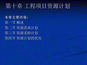 第10章工程项目资源计划ppt课件.ppt