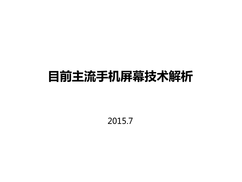 目前主流手机屏幕技术解析ppt课件.pptx_第1页