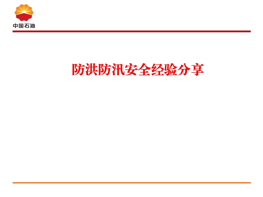 油田防洪汛期安全经验分享ppt课件.pptx_第1页