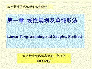 第一章线性规划及单纯形法ppt课件.ppt