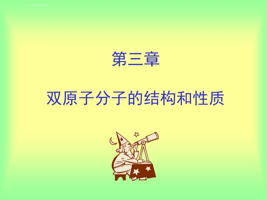 第三章双原子分子的结构和性质ppt课件.ppt_第1页