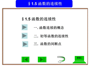 经济数学1.5函数的连续性ppt课件.ppt