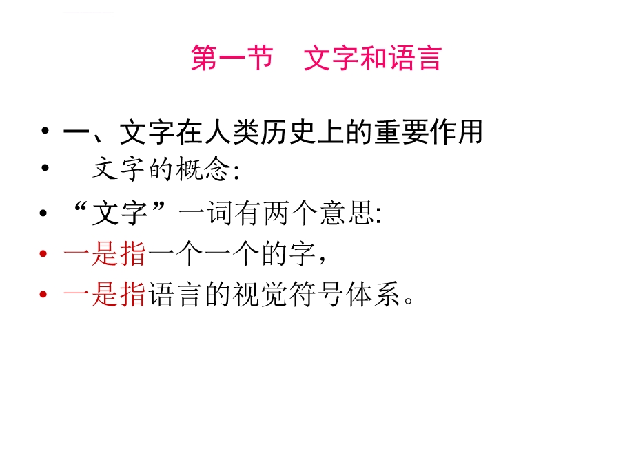 第六章文字和书面语ppt课件.ppt_第3页