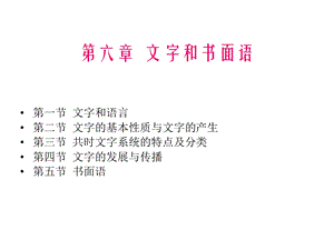 第六章文字和书面语ppt课件.ppt