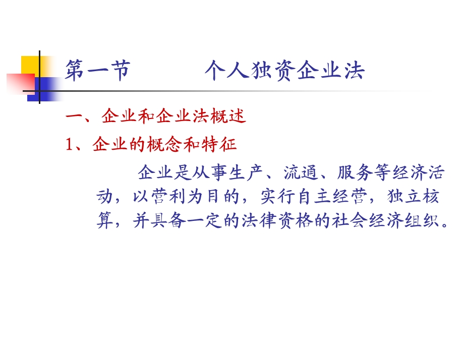 第一章企业法ppt课件.ppt_第3页