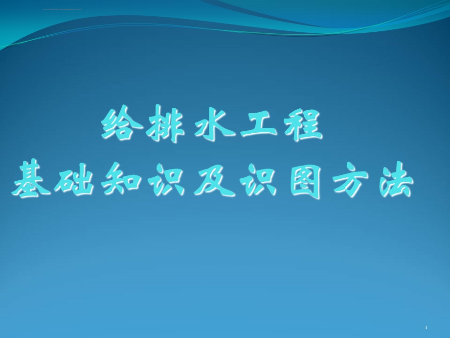 给排水基础学习知识及识图ppt课件.ppt_第1页