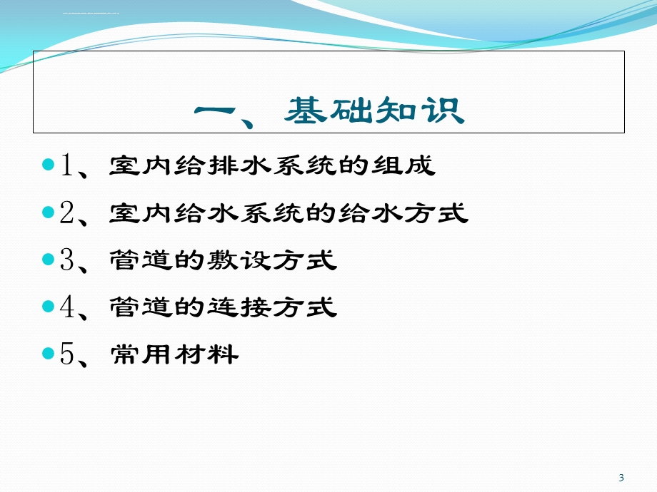 给排水基础学习知识及识图ppt课件.ppt_第3页