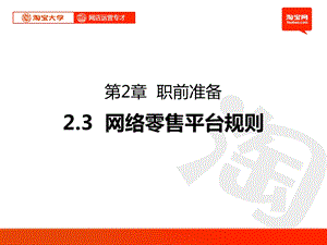 淘宝大学2.3职前准备3网络零售规则ppt课件.ppt