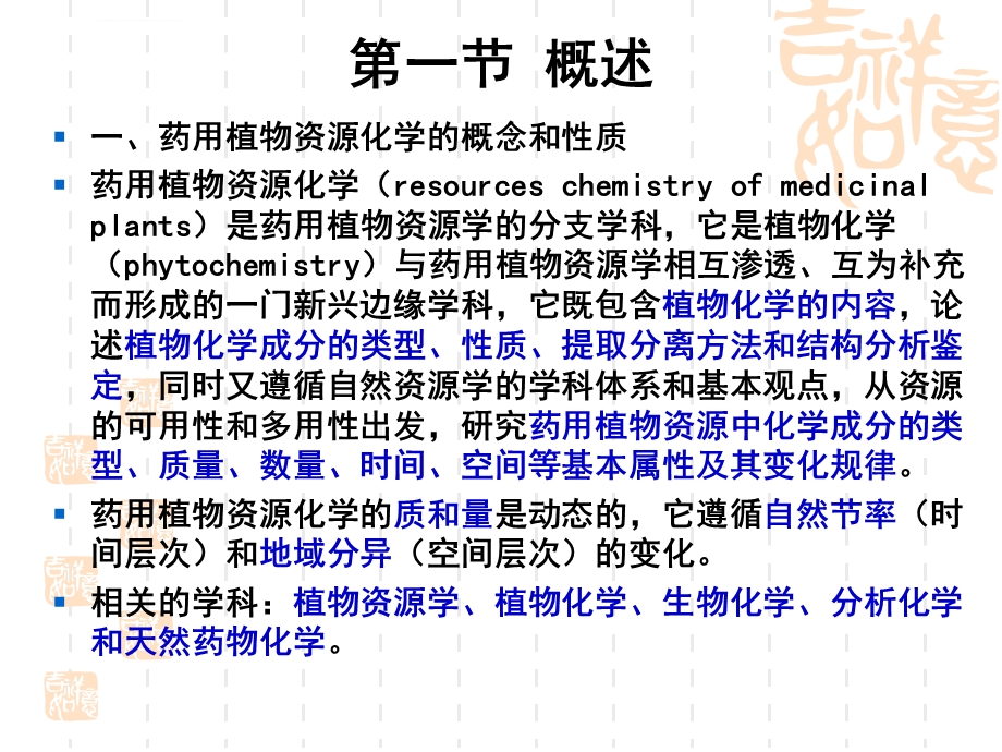 第四章药用植物资源化学ppt课件.ppt_第3页