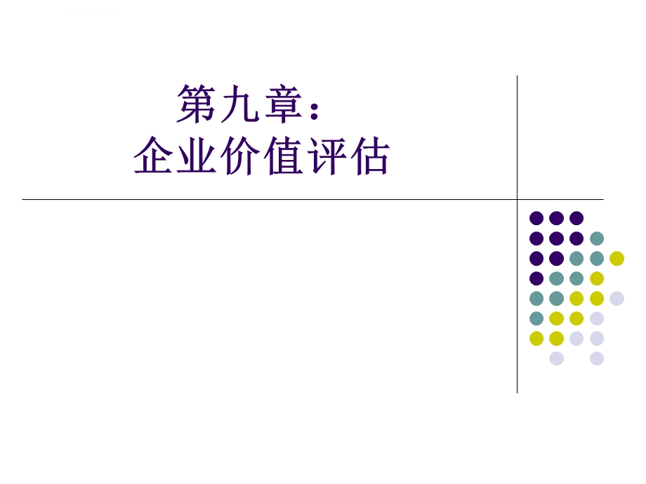 第九章企业价值评估ppt课件.ppt_第1页