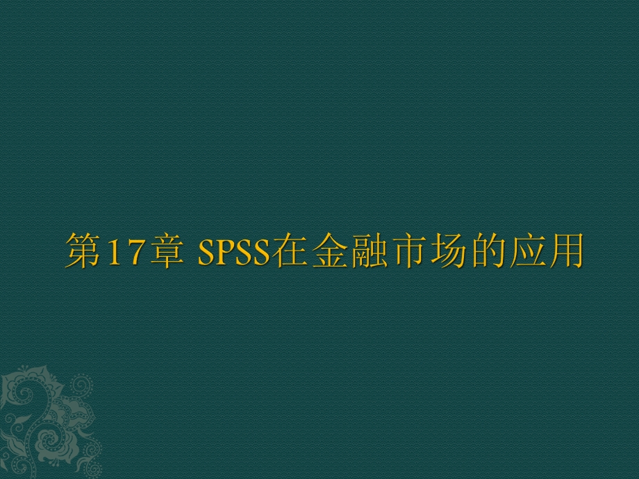 第17章SPSS在金融市场中的应用ppt课件.ppt_第1页