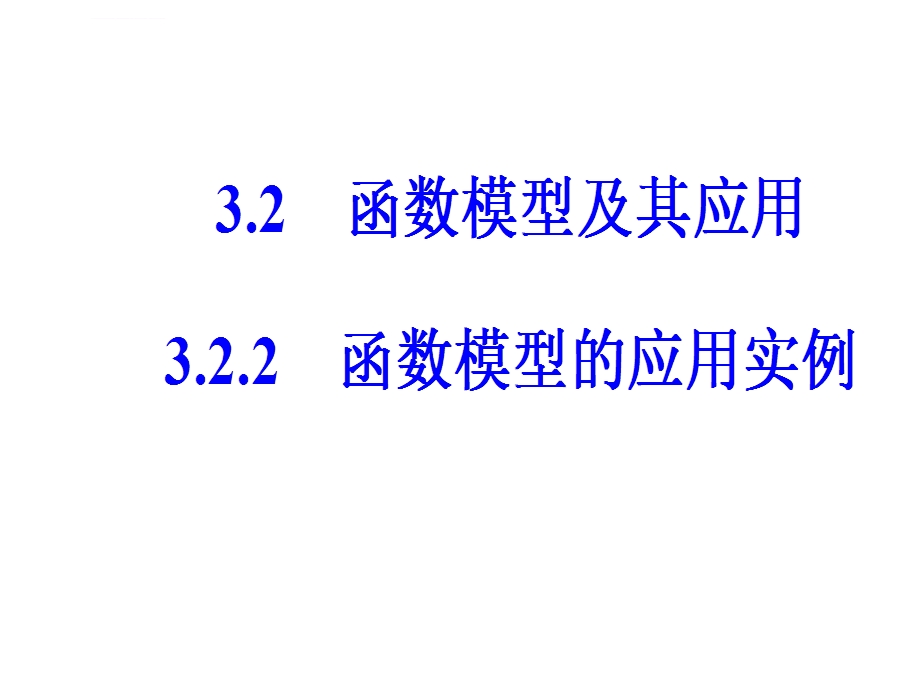 第三章3.23.2.2函数模型的应用实例ppt课件.ppt_第2页