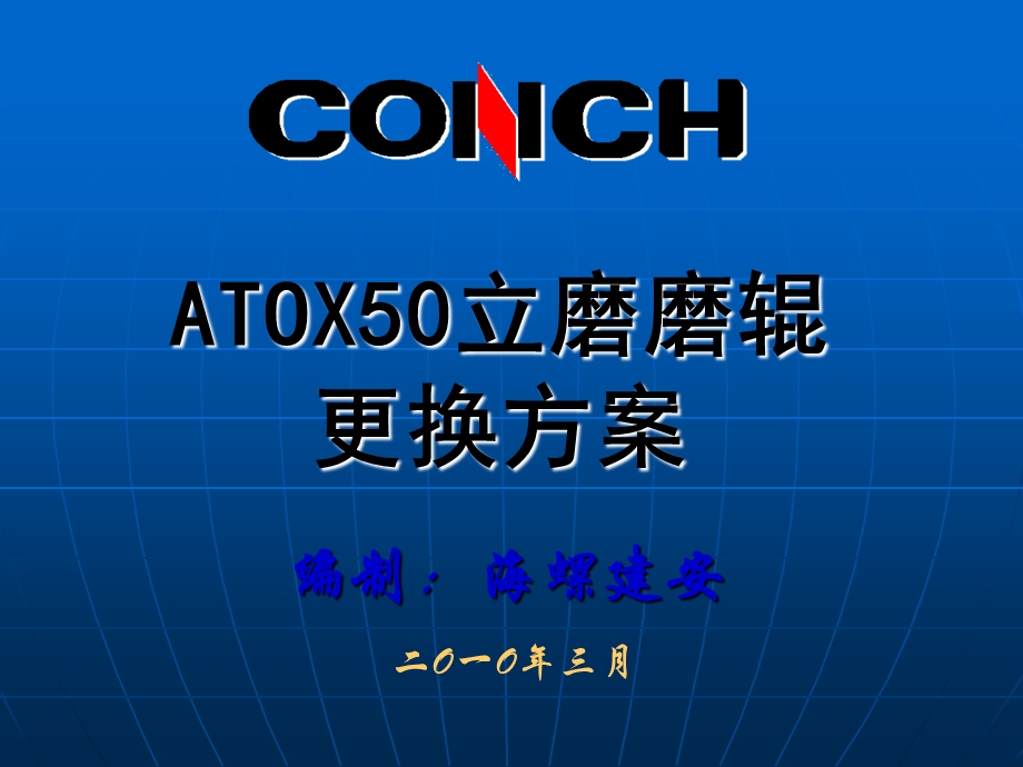 立磨(ATOX50)磨辊更换施工方案ppt课件.ppt_第1页