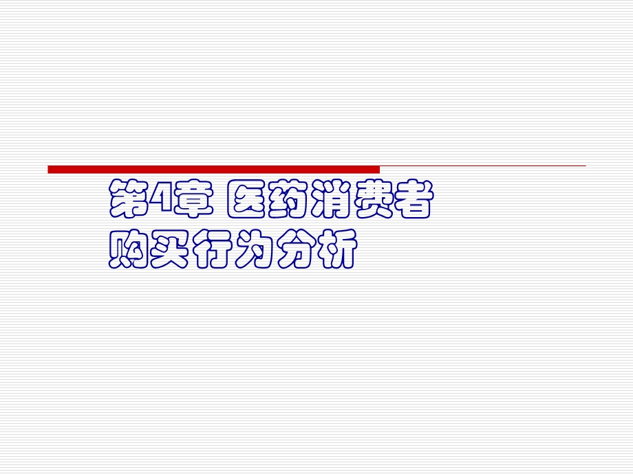 第4章医药消费者购买行为分析ppt课件.ppt_第1页