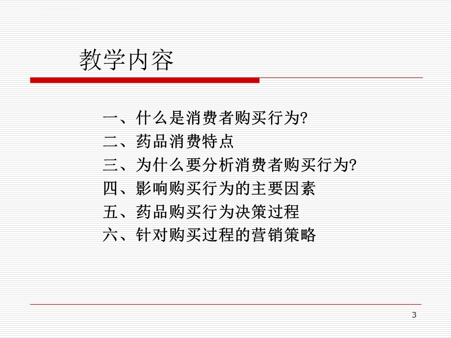 第4章医药消费者购买行为分析ppt课件.ppt_第3页