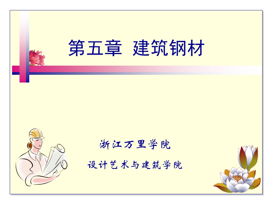 第五章建筑钢材ppt课件.ppt_第1页