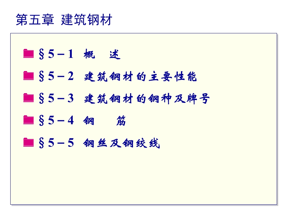 第五章建筑钢材ppt课件.ppt_第2页