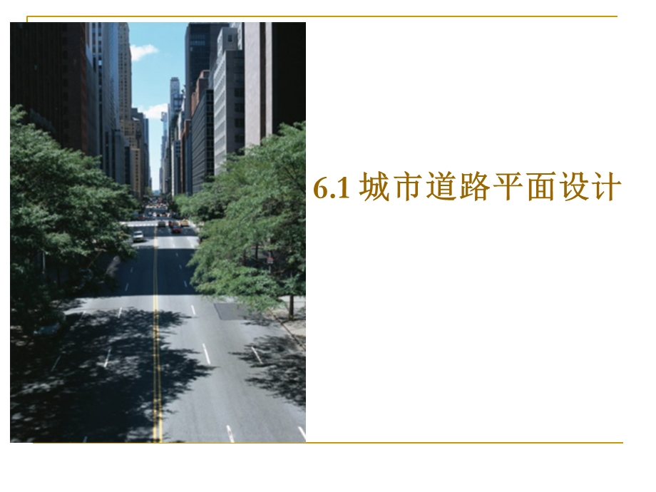 第六章城市道路平面设计ppt课件.ppt_第1页