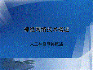 神经网络概述ppt课件.ppt