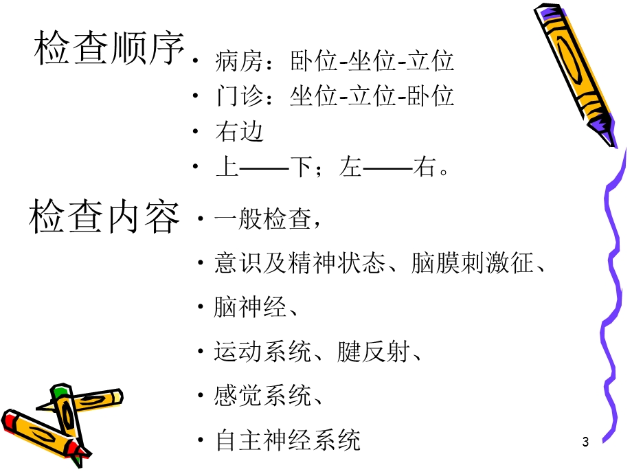 神经系统体格检查及意义ppt课件.ppt_第3页