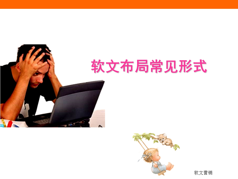 第7周：软文正文的布局ppt课件.ppt_第3页