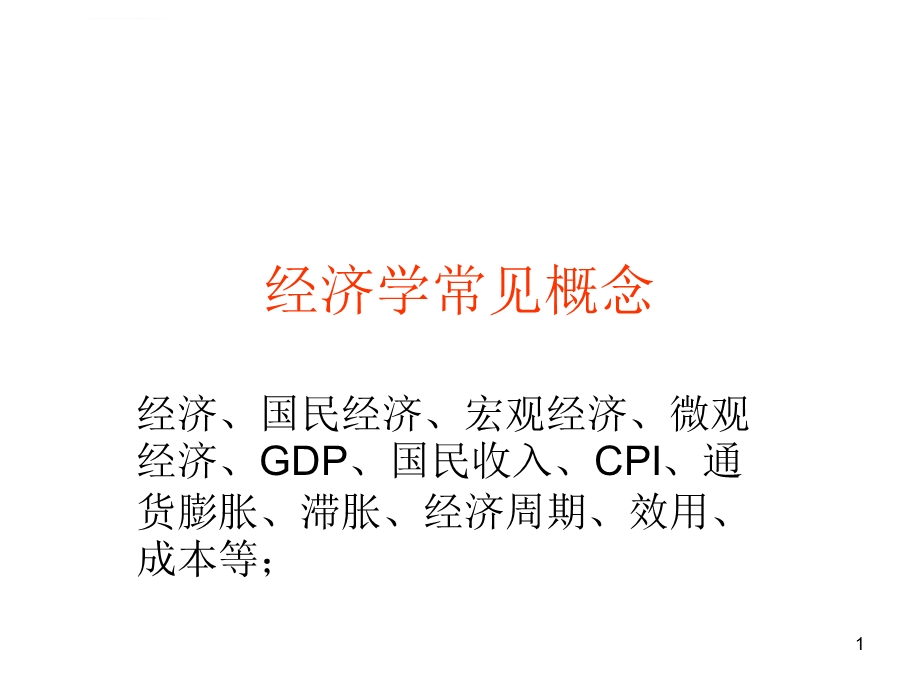 经济学常见概念ppt课件.ppt_第1页