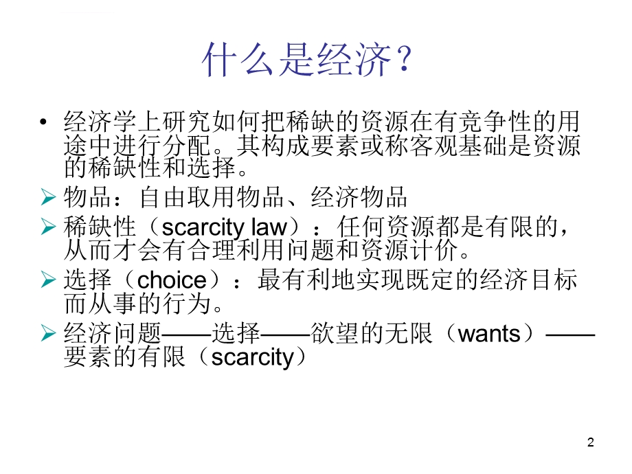 经济学常见概念ppt课件.ppt_第2页