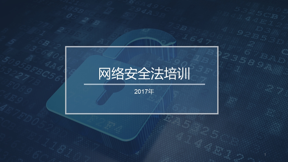 网络安全法ppt课件.ppt_第1页