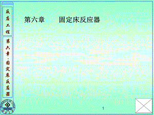 第6章固定床反应器ppt课件.ppt