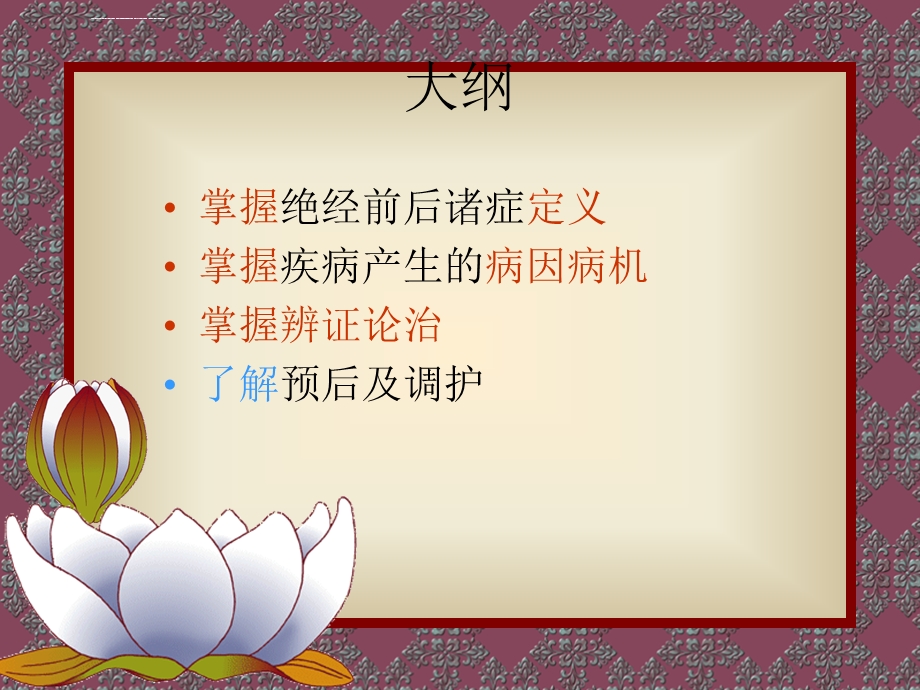 绝经前后诸症ppt课件.ppt_第2页