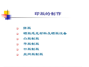 第三章印版的制作ppt课件.ppt